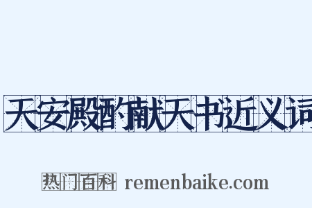 天安殿酌献天书近义词是什么意思的图片